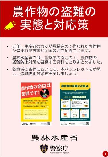 農産物の盗難被害に関する注意喚起