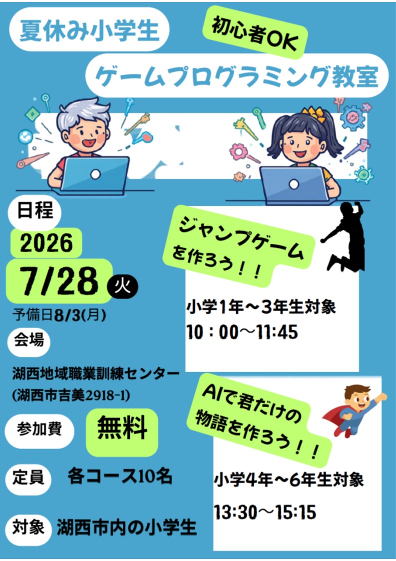 令和8年7月28日小学生ゲームプログラミング教室チラシ