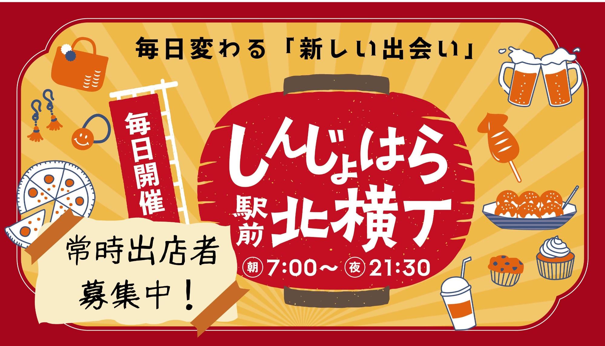 しんじょはら駅前北横丁