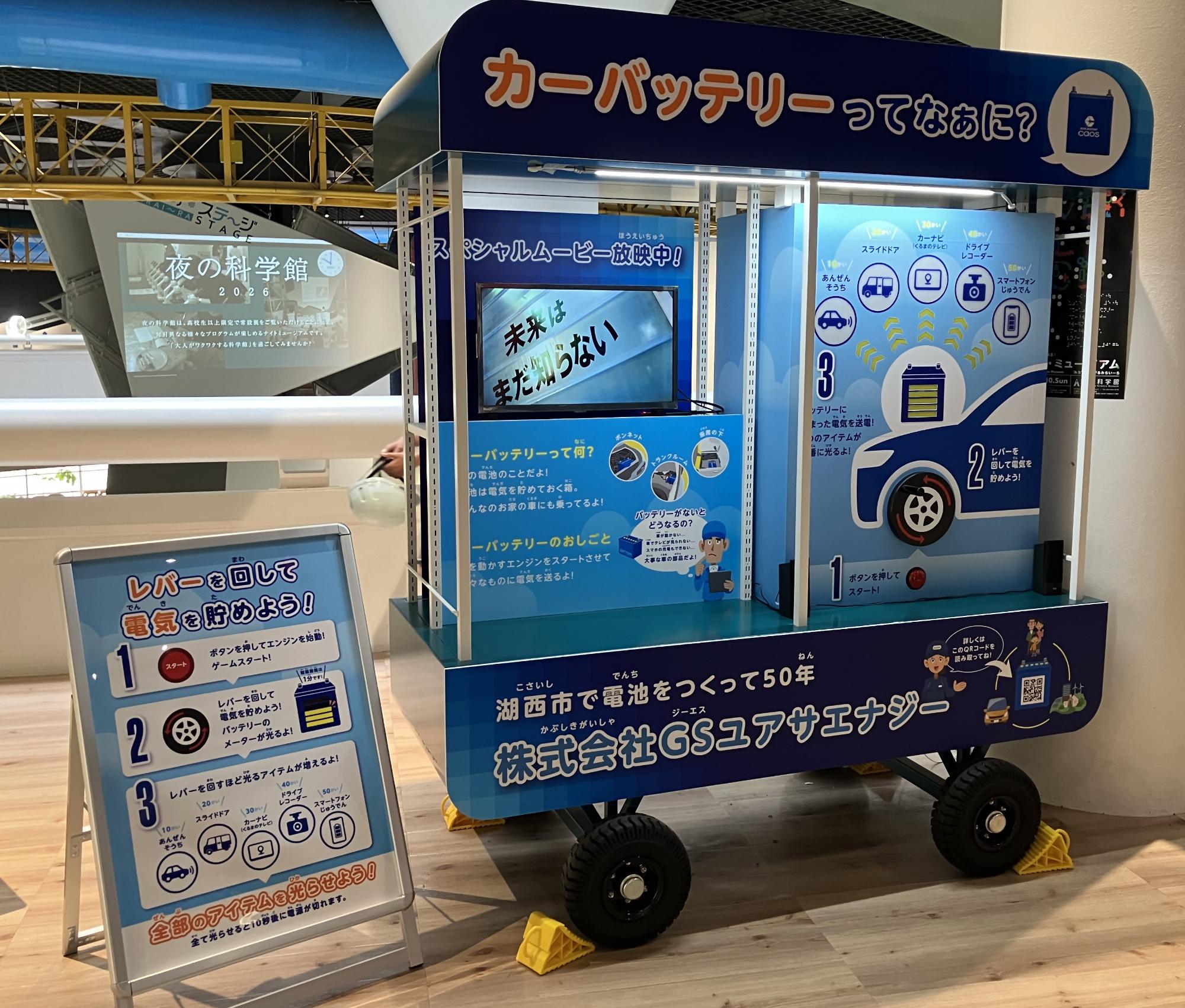 GSユアサエナジーワゴン