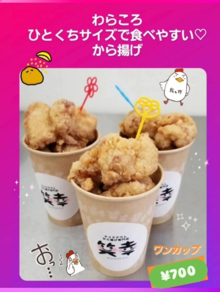 笑幸の唐揚げ