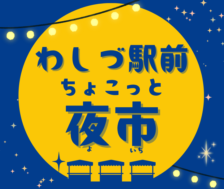 わしづ駅前ちょこっと夜市