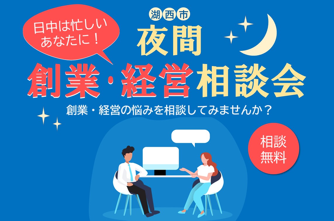 夜間創業・経営相談会