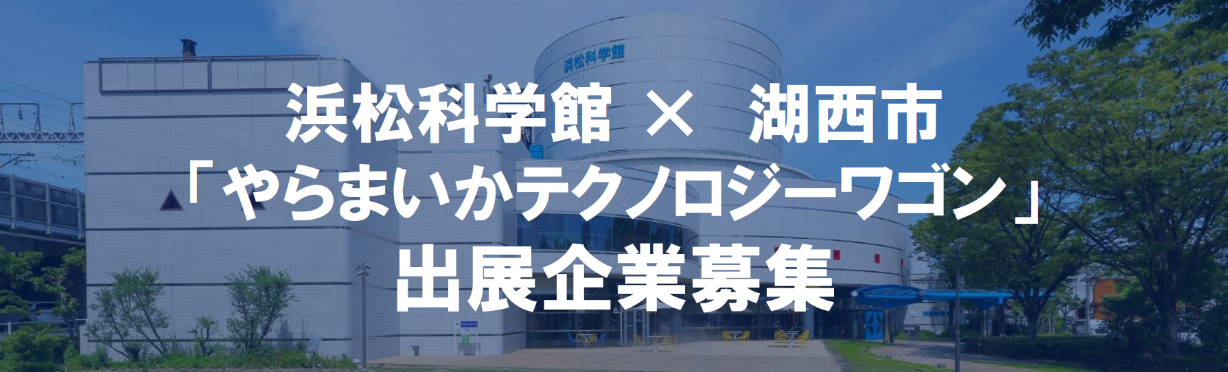 やらまいかテクノロジーワゴン出展企業募集
