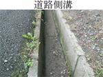 道路側溝の写真