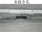 道路の水抜き孔の写真