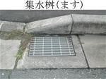 道路の集水桝の写真