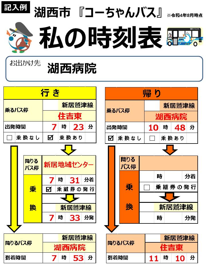 【記入例】私の時刻表