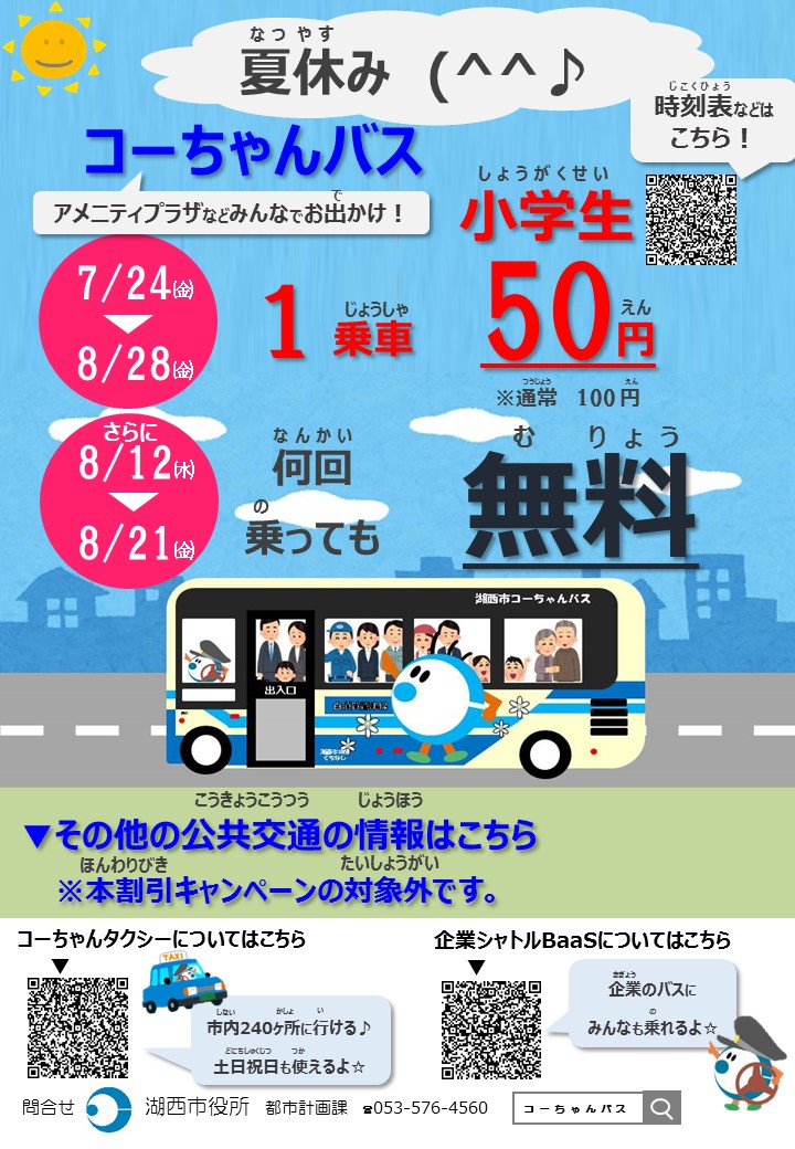 小学生夏休みコーちゃんバス特別運賃割引チラシ2026