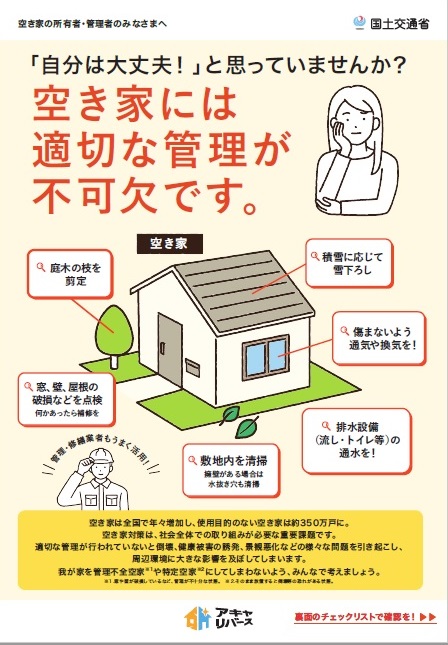 空き家管理について