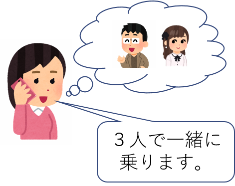 「3人で一緒にのる」と予約電話をしているイラスト