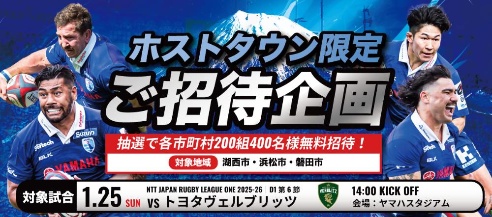 1月25日静岡ブルーレヴズ試合観戦ご招待企画