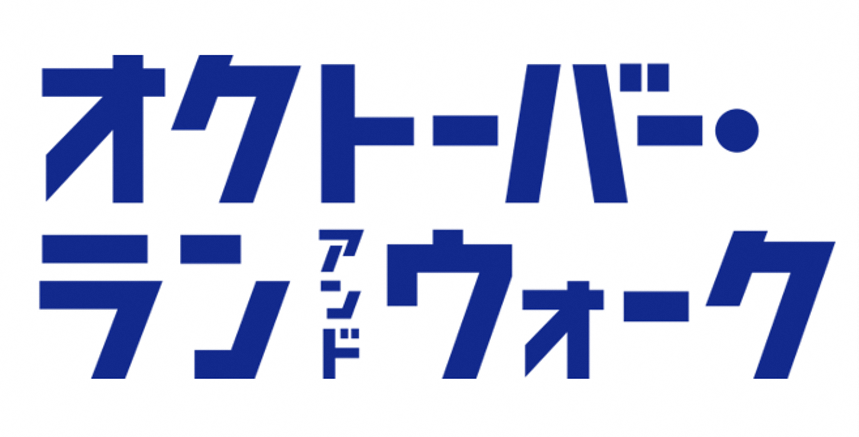 オクトーバーランアンドウォーク画像