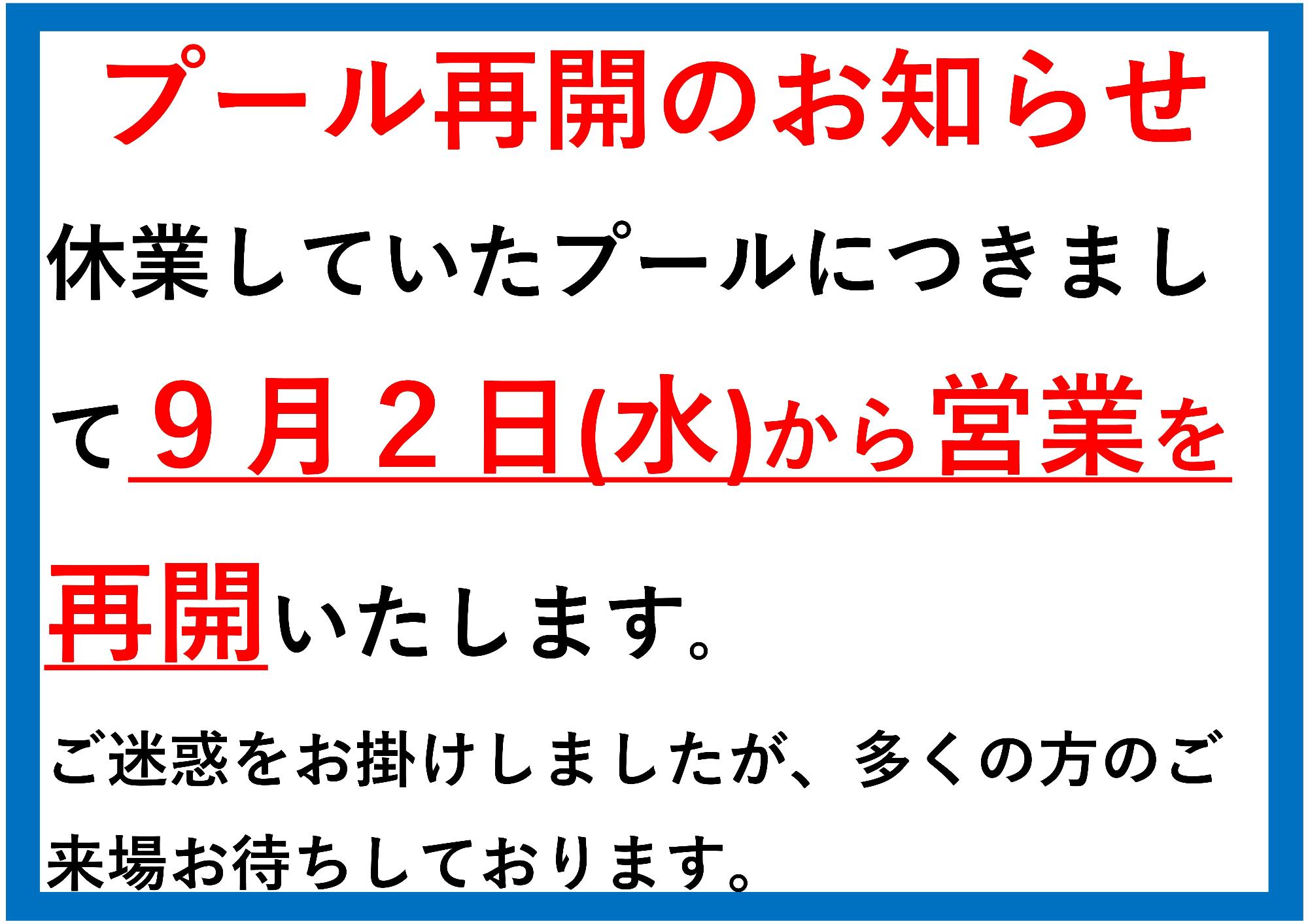 プールの営業開始