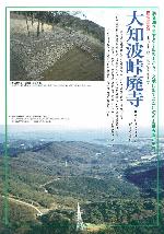 大知波峠廃寺