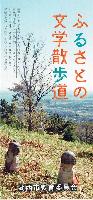 ふるさとの文学散歩道
