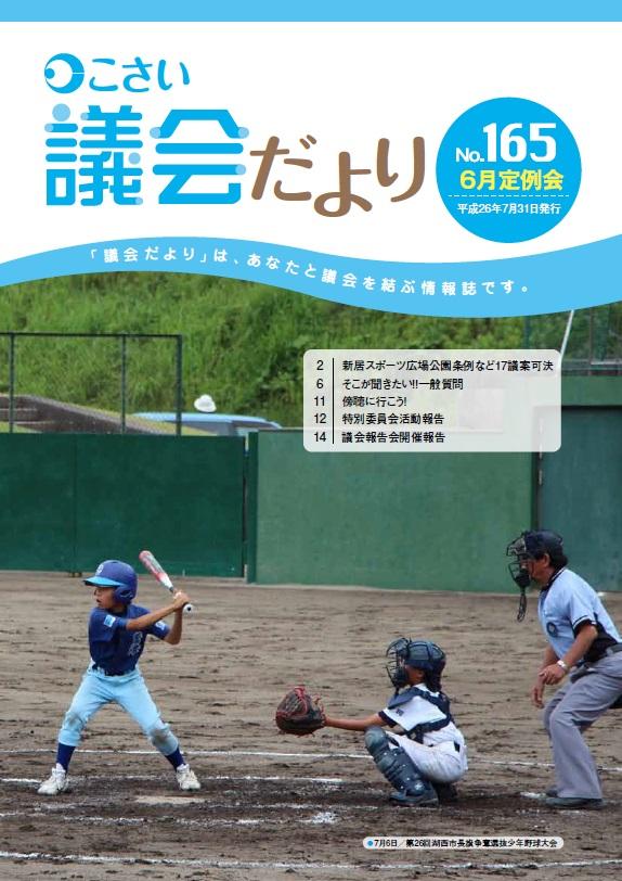 こさい 議会だより No.165 表紙の写