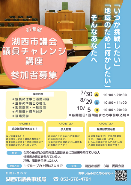 議員チャレンジ講座