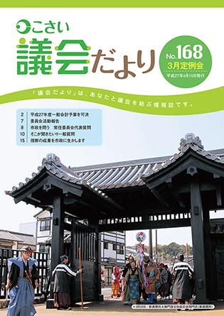 こさい 議会だより No.168 表紙の写真