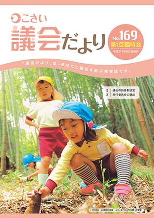 こさい 議会だより No.169 表紙の写真
