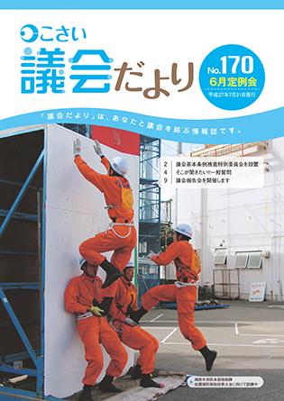 こさい 議会だより No.170 表紙の写真
