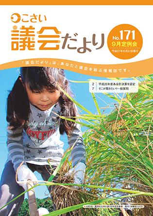 こさい 議会だより No.171 表紙の写真