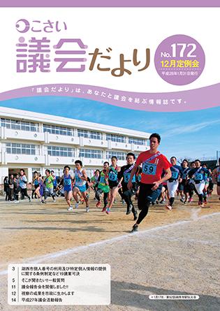 こさい 議会だより No.172 表紙の写真