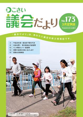 こさい 議会だより No.173 表紙の写真