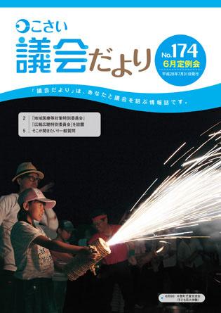 こさい 議会だより No.174 表紙の写真