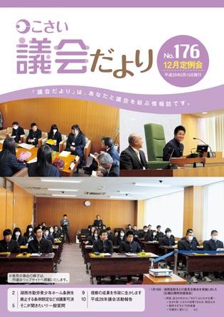こさい 議会だより No.176 表紙の写真