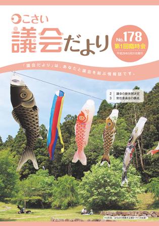 こさい 議会だより No.178 表紙の写真