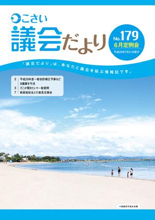 こさい 議会だより No.179 表紙の写真