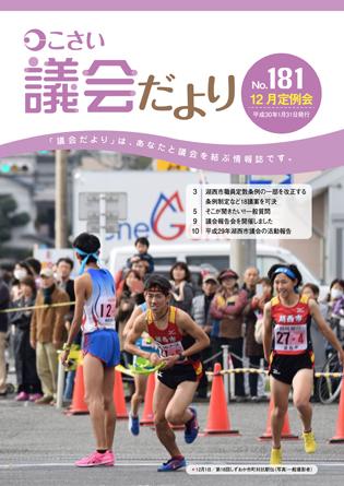こさい 議会だより No.181 表紙の写真