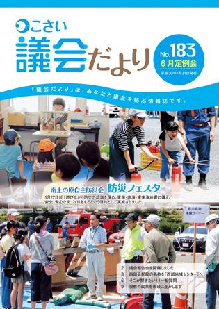 こさい 議会だより No.183 表紙の写真