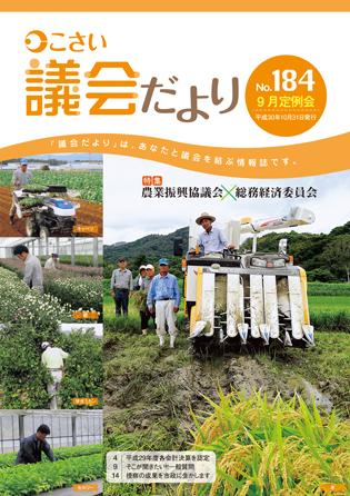 こさい 議会だより No.184 表紙の写真