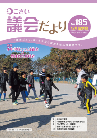 こさい 議会だより No.185 表紙の写真