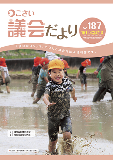 こさい議会だより表紙の写真