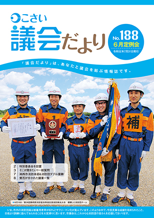 議会だより188表紙
