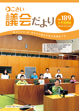 議会だより189表紙