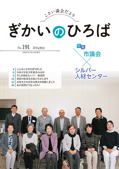 こさい 議会だより No.191 表紙の写真