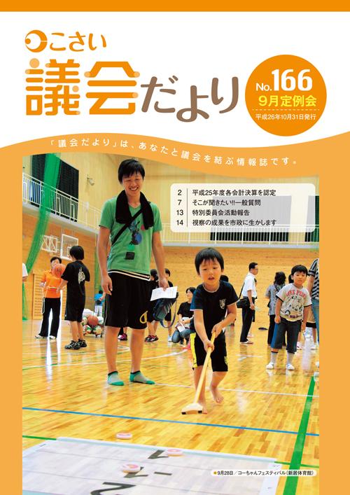 こさい 議会だより No.166 表紙の写真