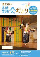 議会だより No.161 表紙の写真
