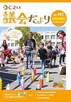 こさい議会だより No.162 表紙の写真
