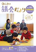 こさい議会だより No.163 表紙の写真