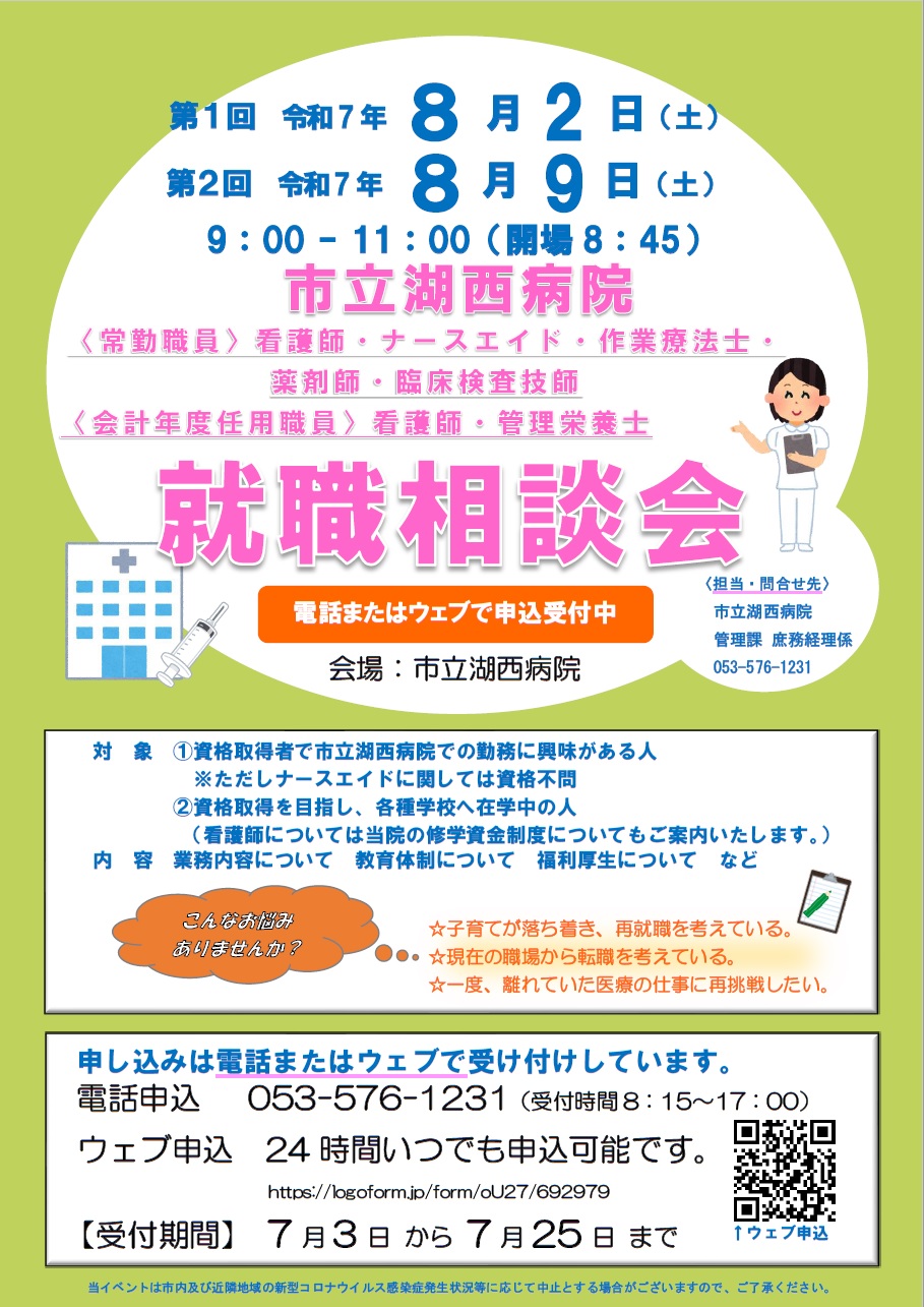 湖西病院就職相談会チラシ