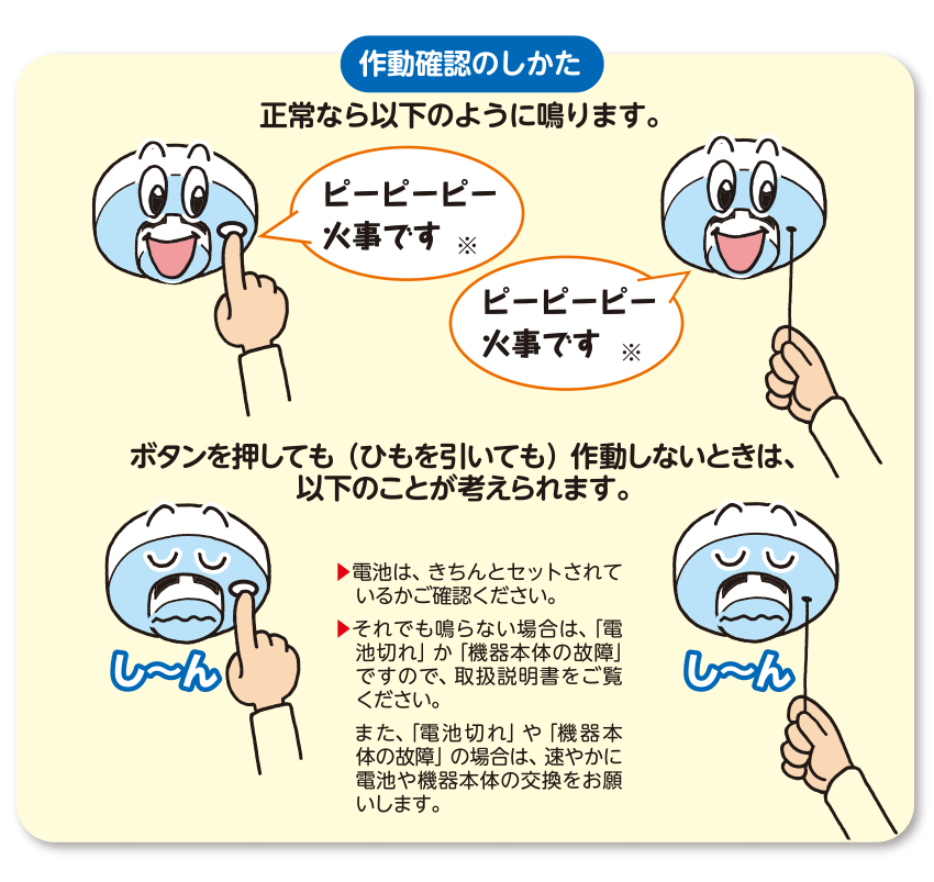 住宅用火災警報器の作動確認のしかた