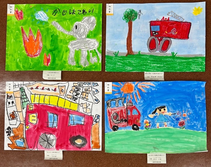 令和7年度幼年消防クラブ防火ポスター 特別賞受賞作品