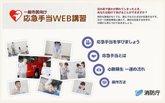 一般市民向け応急手当WEB講習