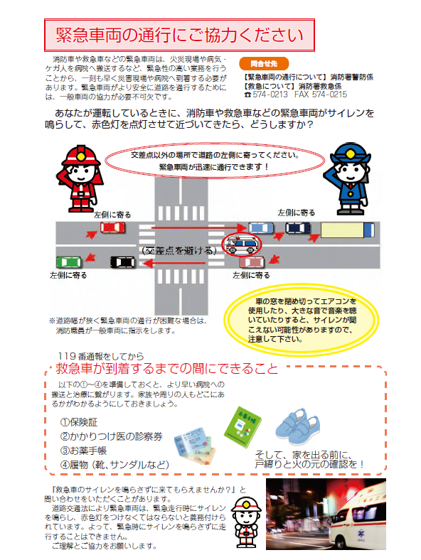 緊急車両の通行にご協力ください。