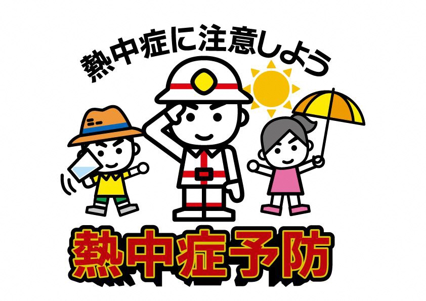 熱中症対策画像3